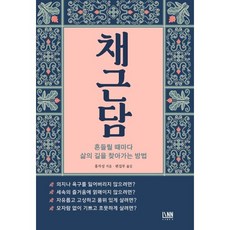채근담:흔들릴 때마다 삶의 길을 찾아가는 방법, 린, 홍자성 저