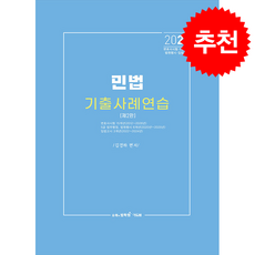 2026 민법 기출사례연습 + 쁘띠수첩 증정, 에듀비, 김경하