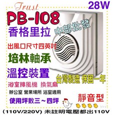 香格里拉 浴室換氣扇 PB-108 220V/DC 台灣製培林軸承 超靜音 浴室通風扇 過熱保護 保固一年, DC+