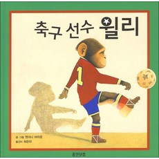 축구 선수 윌리 (웅진 세계그림책 26) (양장)