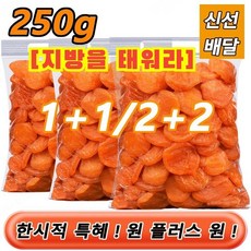 2+2 무첨가 씨 없는 말린 홍살구 건살구0.5kg*2 무설탕 씨없는 말린살구 건과일, 250g *2건, 250g *2건
