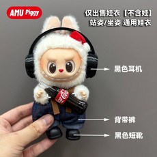 팝마트 라부부 콜라옷 인형옷 꾸미기, 검정이어폰+스포츠바지+검정짧은부츠(3종)