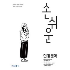 가을책방 손쉬운 고등 현대 문학 2025, 미래엔, 9791164132614