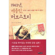 1943년 베를린 러브 스토리, 열대림, 에리카 피셔 저/신혜원 역