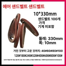 연삭기 샌딩 멀티 연마기 공예용 조각기 칼갈이 유선, 330x10mm 100줄 벨트, 1개