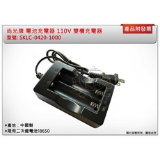 尚光牌 110V 雙槽電池充電器 SKLC-0420-1000 適用18650鋰電池, 黑, 1個