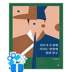 [단비] 질투가 우정에 미치는 영향에 관한 연구 / 마스크제공, 단비