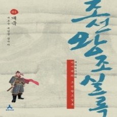 [개똥이네][중고-상] 박시백의 조선왕조실록 1