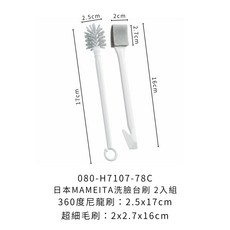日本MAMEITA洗臉台刷2入組 日本製清潔刷 洗手台清潔刷 排水孔清潔刷, 1個