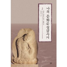 Changbi Publishers 我的文化遺產踏查記 2 ： 山不越江, <柳洪俊> 著