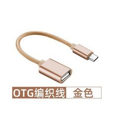 二合一轉換器 轉接頭充電線轉接器 OTG適配器 安卓手機 U盤滑鼠轉接線, 1個, 土豪金【Type-c專用】高速傳輸