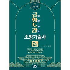 금화도감 소방기술사 2, 모아교육그룹