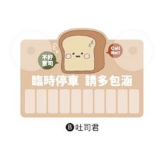 小呸角 夜光停車號碼牌, 1個, 吐司君