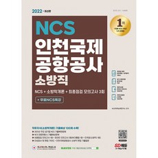 2022 최신판 인천국제공항공사 소방직 NCS+소방학개론+최종점검 모의고사 3회+무료NCS특강 (추천도서), 시대고시기획 시대교육