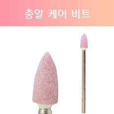 총알비트/네일드릴케어비트/네일케어비트/네일드릴비트/케어비트/큐티클비트/드릴비트/섬세한비트/작은비트/미니비트/쏙오프/속비트/네일드릴, 1개