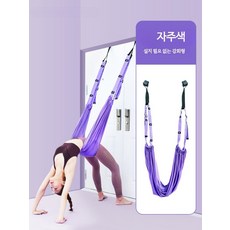 요가 인버전 백벤드 로프 홈트 요가스트랩 문걸이 스트레칭 벨트 가정용 플라잉 요가도구, 1개, 매혹적 퍼플-어깨등 교정