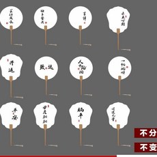 非遺漂漆手工宣紙團扇 空白繪畫書法迷你扇 中國風半生熟宣紙扇, 1個, 迷你款 文字混搭款 ,二十把 批髮裝