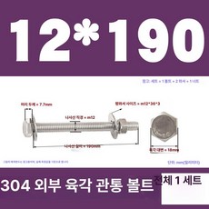 스테인리스 외부 육각 벽면 나사 연장 볼트, 1개, M12x190