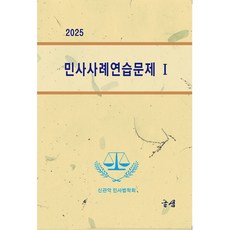 (신관악 민사법학회) 2025 민사사례연습문제Ⅰ -제2판