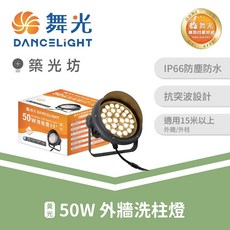 舞光 DANCELIGHT 50W 外牆洗柱燈 3000K 35度投光角 OD-3201, N/A