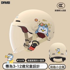 DFMEI 電動車摩托車半盔男女孩兒童可愛頭盔四季安全帽, 1個, 卡其企鵝3C【透明長鏡】:3C兒童頭盔