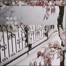 [CD] 배윤진 - 어떤 숨, 1