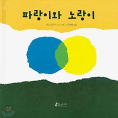 파랑이와 노랑이, 물구나무(파랑새어린이), 레오 리오니 글,그림/이경혜 역