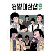 [영컴] [가을책방] 별이삼샵 14, 상세 설명 참조, 상세 설명 참조, 상세 설명 참조