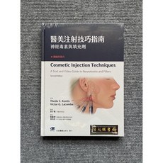 醫美注射技巧指南:神經毒素與填充劑 合記圖書