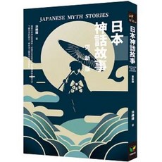 日本神話故事 更新版