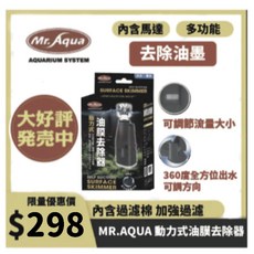 MR.AQUA 水族先生 動力式油膜去除器 - 過濾器, 1個