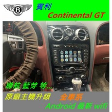 賓利 Continental GT 數位音響 主機 升級 導航 倒車影像 Android, 1個
