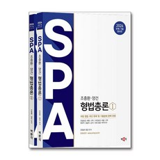 2026 조충환·양건 SPA 형법총론 판례·기출증보판 - 전2권, 분철 안함, 박문각