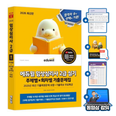 에듀윌 무료특강 임상심리사2급 실기 주제별 회차별 기출문제집