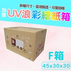 F號箱 45x30x30 彩繪紙箱 三層瓦楞紙箱 可愛圖樣, 1個, 彩繪