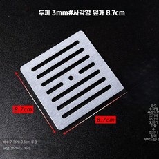 배수구덮개 스텐 정사각 거름망 캡, 두께 3mm 8.7cm 사각형 배수판