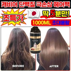 [미용실 추천] 극손상 단백질 헤어팩 손상모 복구 헤어팩 머리 영양제 캐비어 대용량 헤어 단백질 영양팩 탈모 건조 파마 염색 손상 리페어 헤어 트리트먼트, 1개, 1L