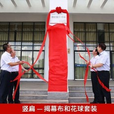 開業揭牌紅佈 儀式專用 豎匾揭幕套裝, 紅