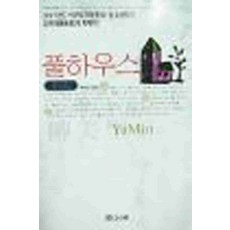 /상태중급/(중고)풀하우스 유미리 (중급)/일반소설/