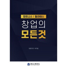 SINJINUIHAKSA 健身皮拉提斯創業的一切, 朴柱亨