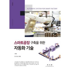 스마트공장 구축을 위한자동화 기술, 광문각, 전은호