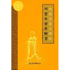 지장보살본원경, 불교포교 연구회, 한영출판사