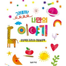 그려볼까? 나만의 이야기:상상력이 자라나는 미술놀이책, 명랑한책방