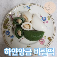 드봉케이크 하얀앙금 흰바람떡 쑥바람떡 (650g 2팩) 흰앙금 백앙금, 2개, 650g