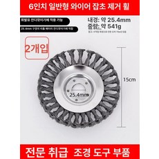 전동 잔디깎기용 스틸 와이어 헤드 내구성 강화 금속 제초 휠, 기본 모델명/품번, 1개, 표준 6인치 2개