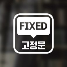 디자인황소 픽토그램 스티커 매장 카페 데코 시트지 레터링 29 고정문 FIXED, 1개, 29 고정문 FIXED 사각 한글 영어 혼합 화이트