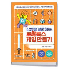 상상을 실현하는 로블록스 게임 만들기, 상품명