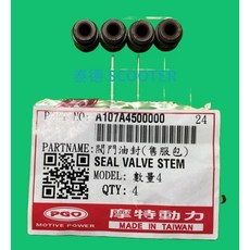 PGO 閥門油封 JBUBU 125 115 TIGRA 150 125 200 250 α-MAX-125 SEAL VALVE STEM, 1個