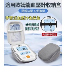（長輩首先-桃園發貨）手臂式血壓計收納包 電子血壓收納盒 血壓測量收納盒 便攜防震抗壓硬殼保護盒, 1個, 無保固組合裝-整套發貨
