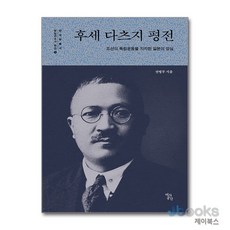 [제이북스] 후세 다츠지 평전 - 조선의 독립운동을 지지한 일본의 양심, 역사공간